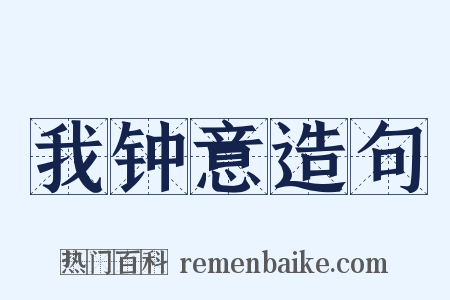 我钟意造句是什么意思的图片